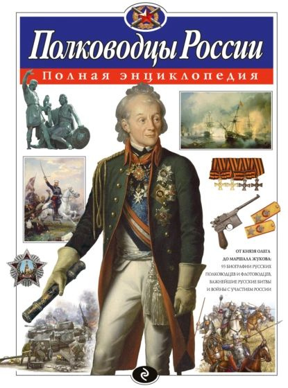 Полководцы России. Полная энциклопедия | Школьник Юлия Константиновна | Электронная книга  #1