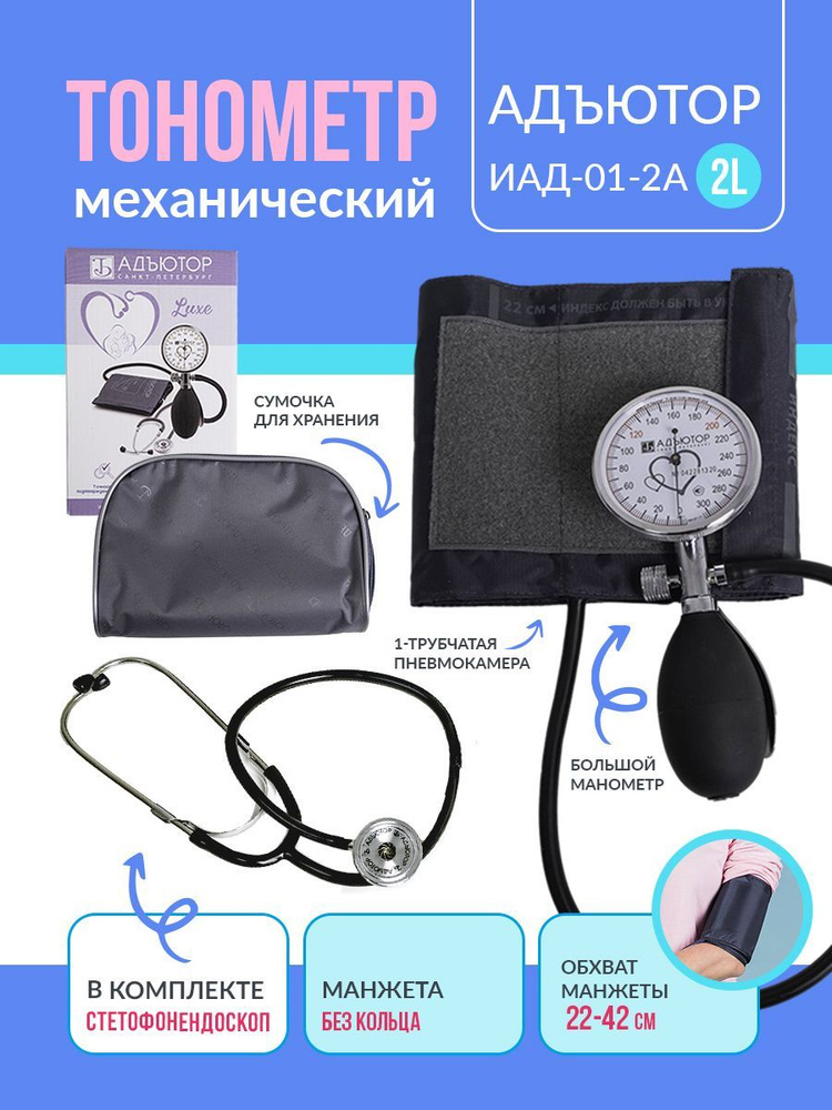 Тонометр механический, ручной аппарат для давления, ИАД-01-2А 2L ...