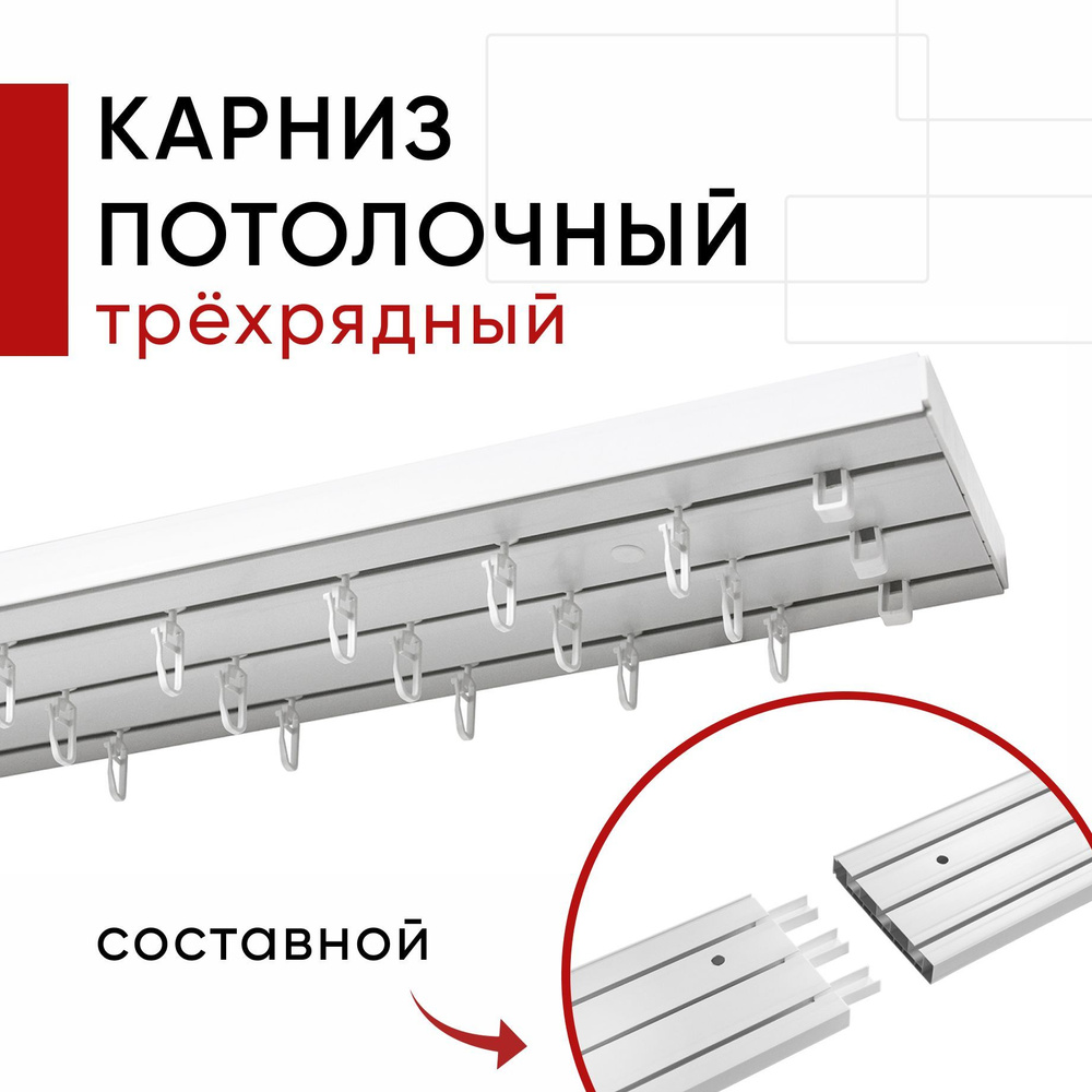 Карниз шинный трехрядный 350 см