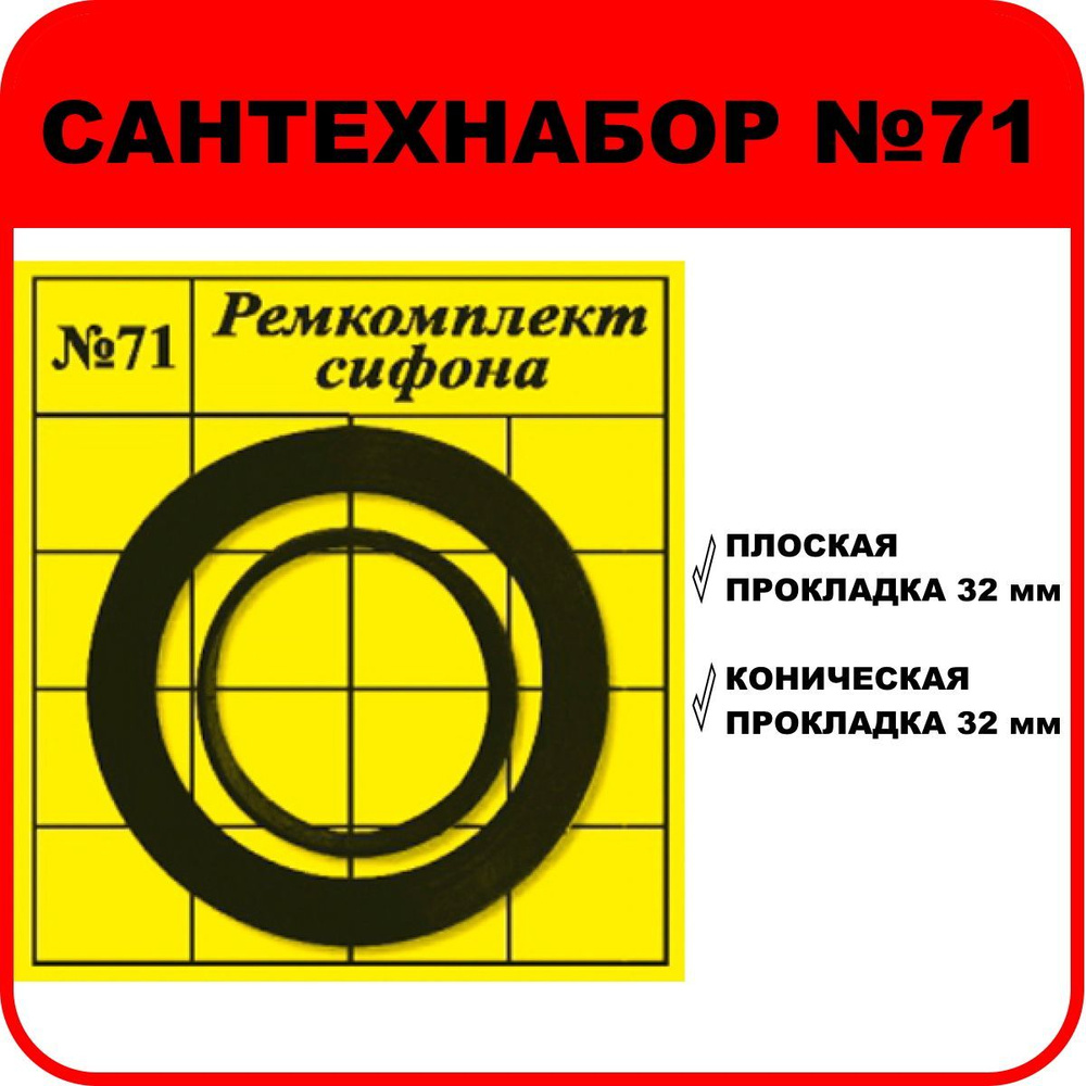 Набор прокладок "САНТЕХНАБОР №71" (ремкомплект сифона) #1
