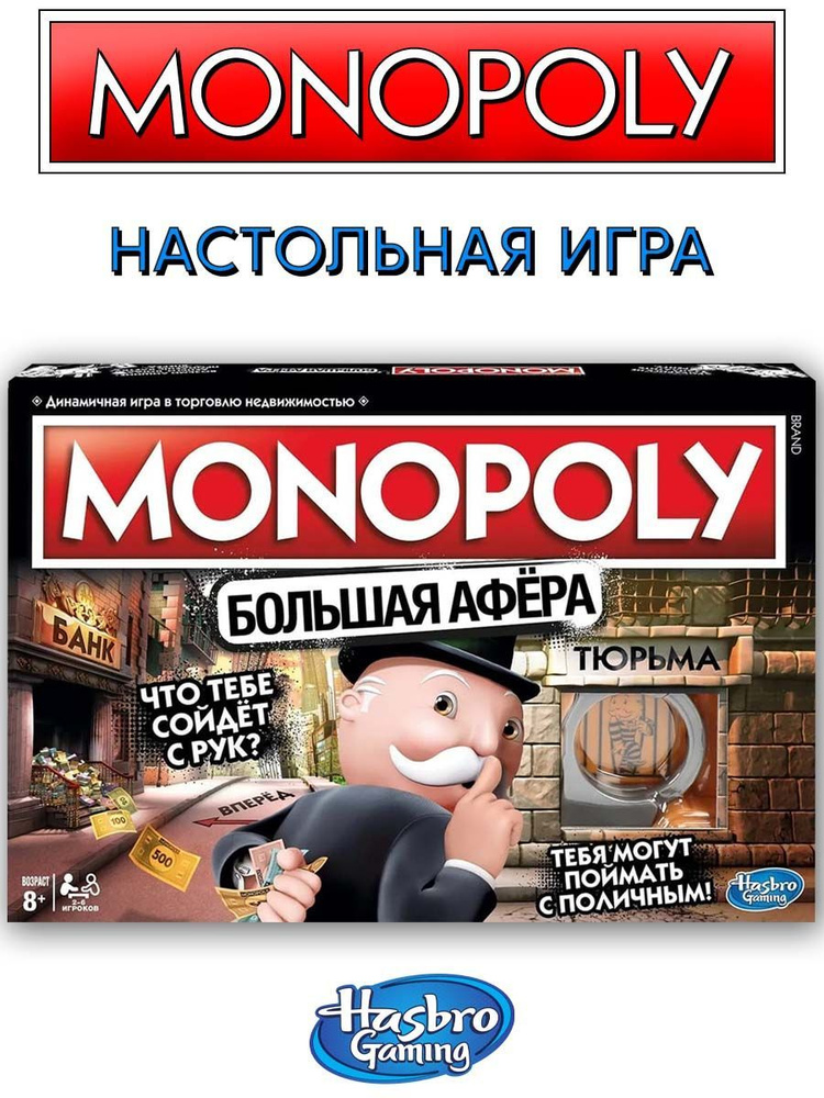 Игра настольная Hasbro Монополия Большая афера - купить с доставкой по ...