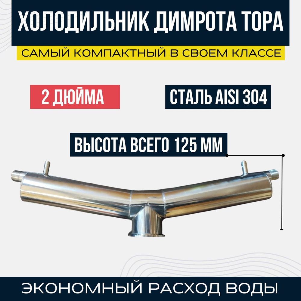 Холодильник Димрота Тора 2 дюйма (Т-образный) - купить с доставкой по ...