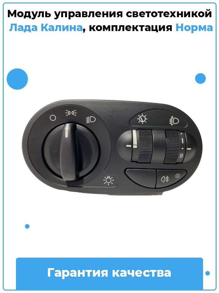 Модуль управления светотехникой Лада Калина, комплектация Норма / Лада ...