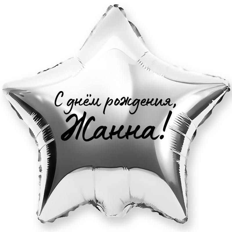 Звезда шар именная, фольгированная, серебряная, с надписью (с именем) "С днём рождения, Жанна!" #1