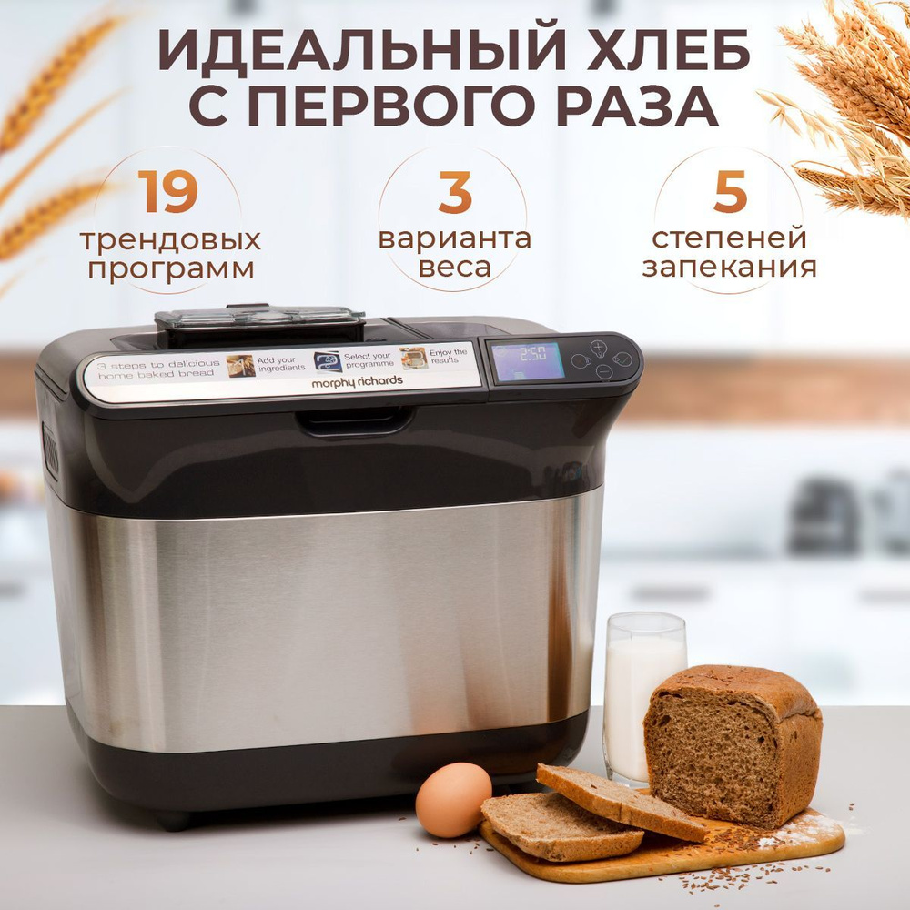 Многофункциональная хлебопечка Morphy Richards с замесом теста, 19  программ, для белого, черного, серого, безглютенового хлеба, из  цельнозерновой ...