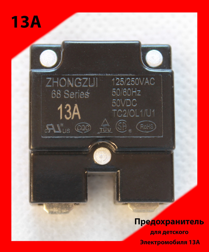 Предохранитель для детского электромотоцикла 13А - купить с доставкой ...