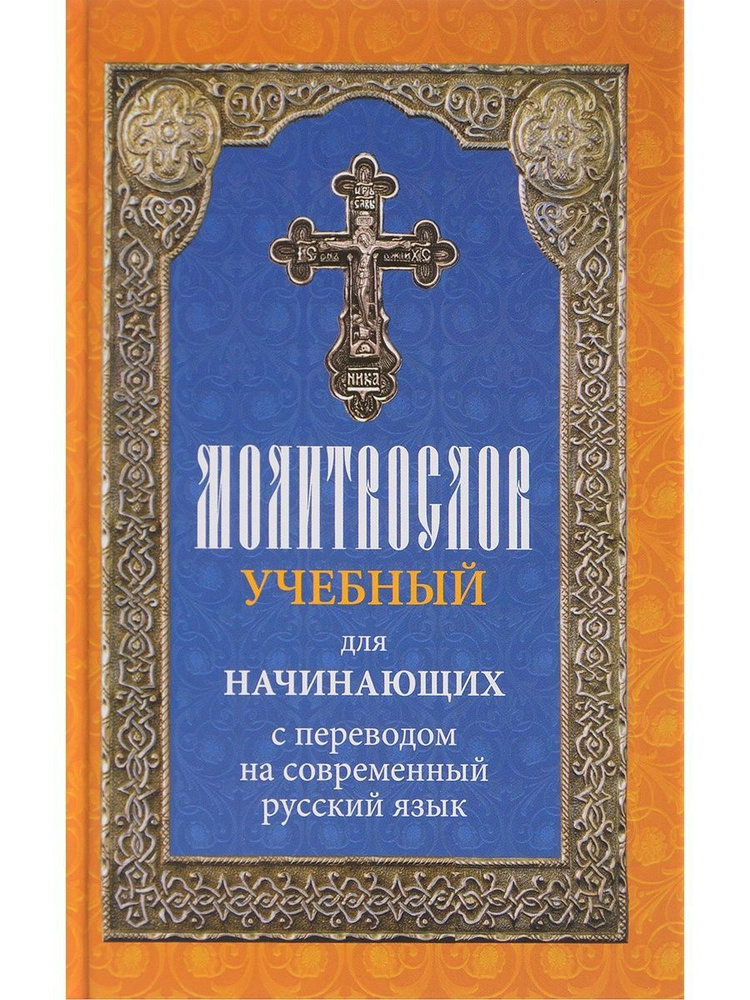 Молитвослов учебный для начинающих с переводом на современный русский язык (Духовное преображение)  #1