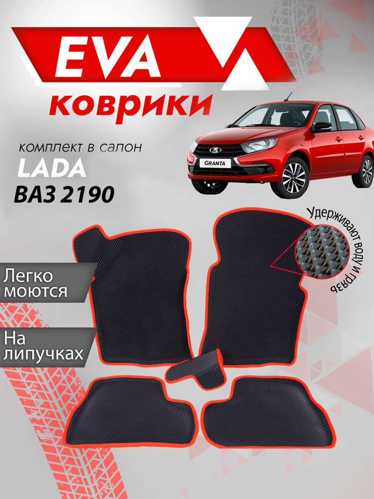 Ева ковры Лада Гранта 3Д (Ева Коврики LADA Granta 2190 3Д) красный кант  #1