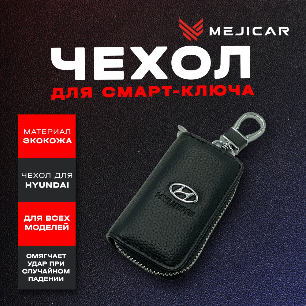 Чехол-ключница кожаная для ключа Hyundai #1