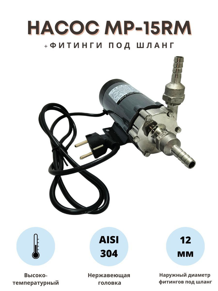 Насос высокотемпературный MP-15RM для пивоварения с фитингами - купить ...