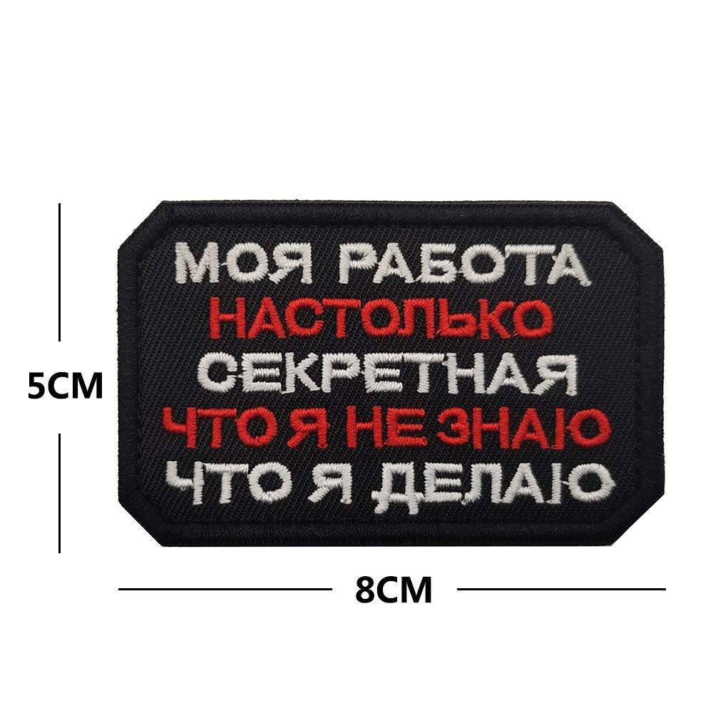 Нашивка шеврон (патч) с липучкой №41, моя работа настолько секретная -  купить с доставкой по выгодным ценам в интернет-магазине OZON (946910023)