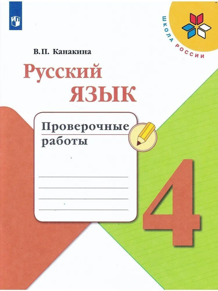 Русский язык 4 класс, проверочные работы, (Школа России) | Канакина Валентина Павловна  #1