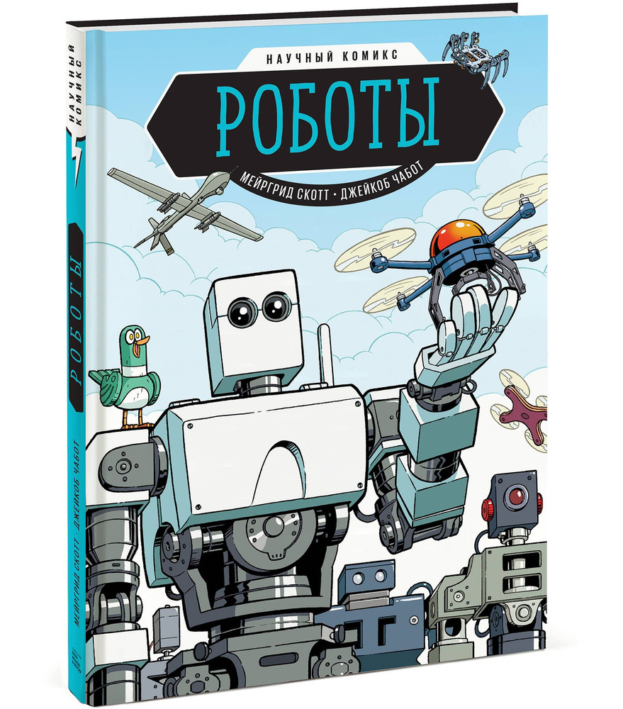 Роботы. Научный комикс | Скотт Мэргрид - купить с доставкой по выгодным  ценам в интернет-магазине OZON (267304538)