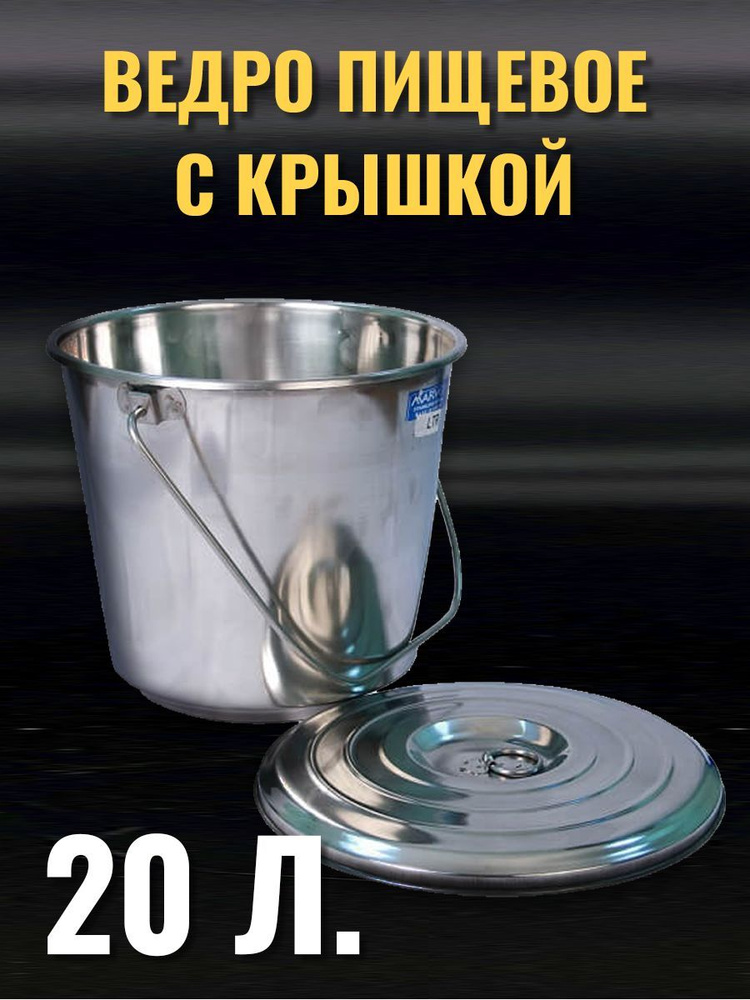 Ведро из нержавейки пищевое 20л #1