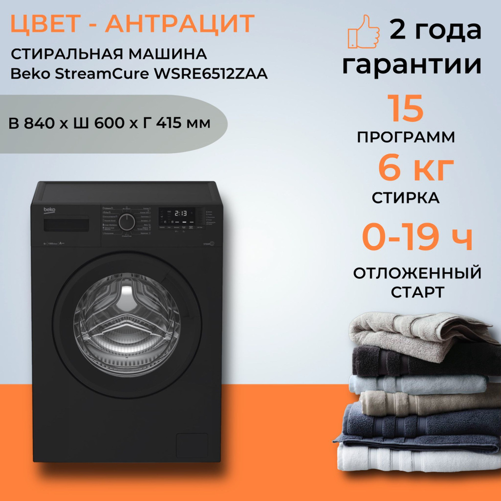 Стиральная машина Beko WSRE6512ZAA класс: A загр.фронтальная макс.:6кг  антрацит_2523 озон, черный - купить по выгодной цене в интернет-магазине  OZON (1010361259)