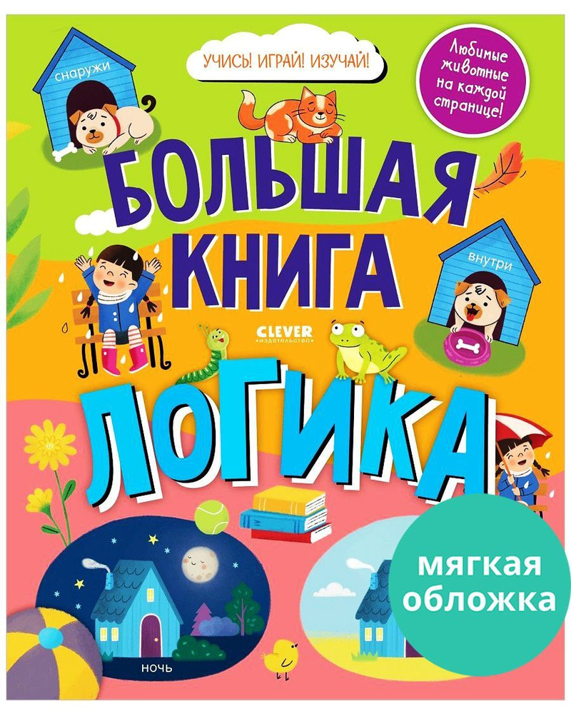 Найди и покажи. Большая книга. Логика - купить с доставкой по выгодным  ценам в интернет-магазине OZON (883352294)