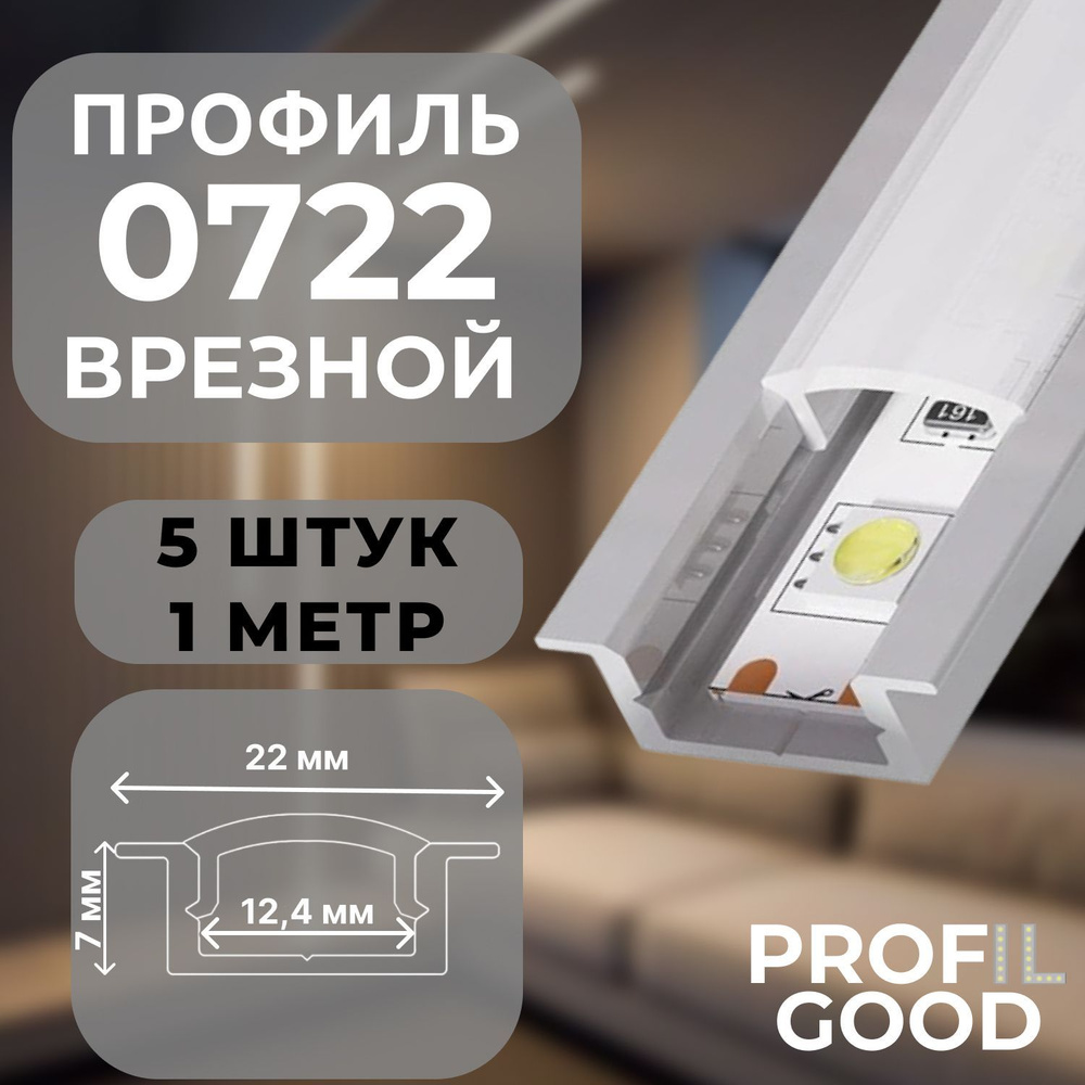 Профиль для светодиодной ленты врезной 0722 Profil Good, 1 м*5 штук  #1