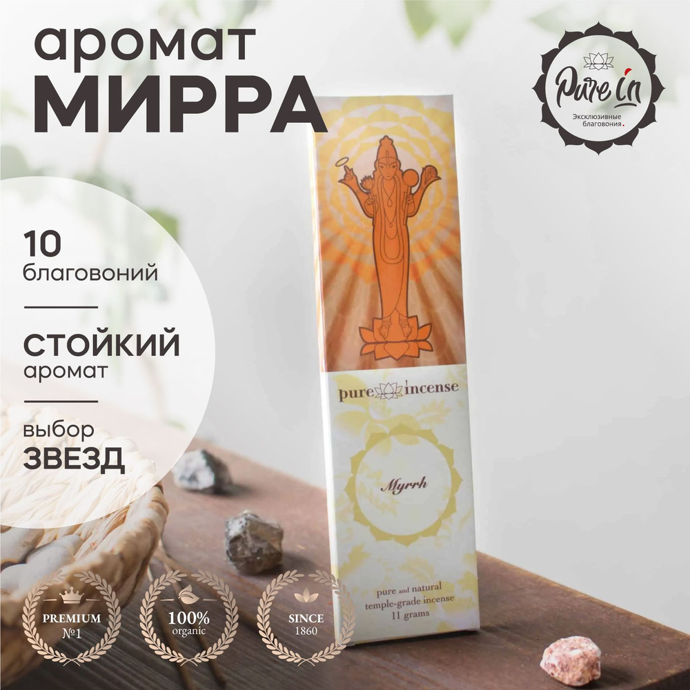 Благовония Pure In Классика - купить по низкой цене в интернет-магазине  OZON (781560475)