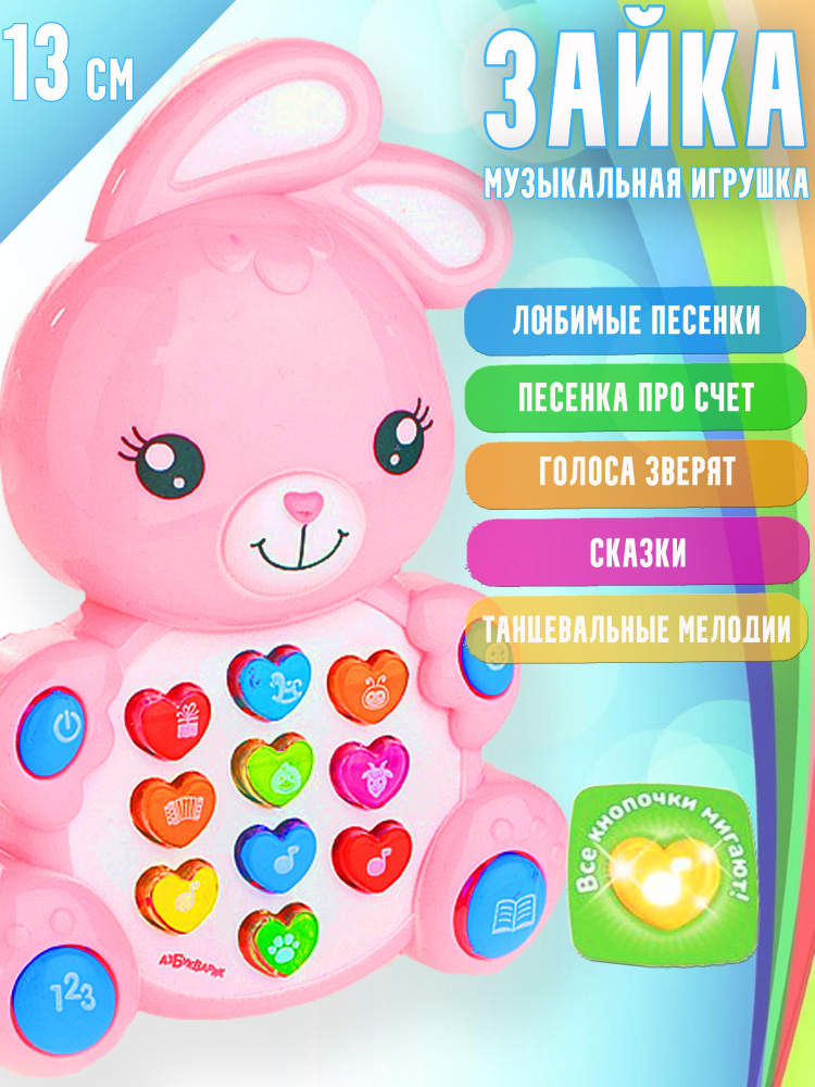 Музыкальная Игрушка, Зверята ( Песни, Сказки, Подсветка ) / Зайка.