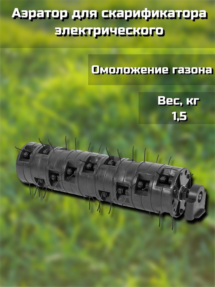 Аэратор для скарификатора электрического YT6702 - купить с доставкой по ...