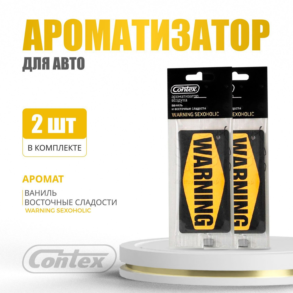 Contex Ароматизатор автомобильный, Ваниль и восточные сладости  #1