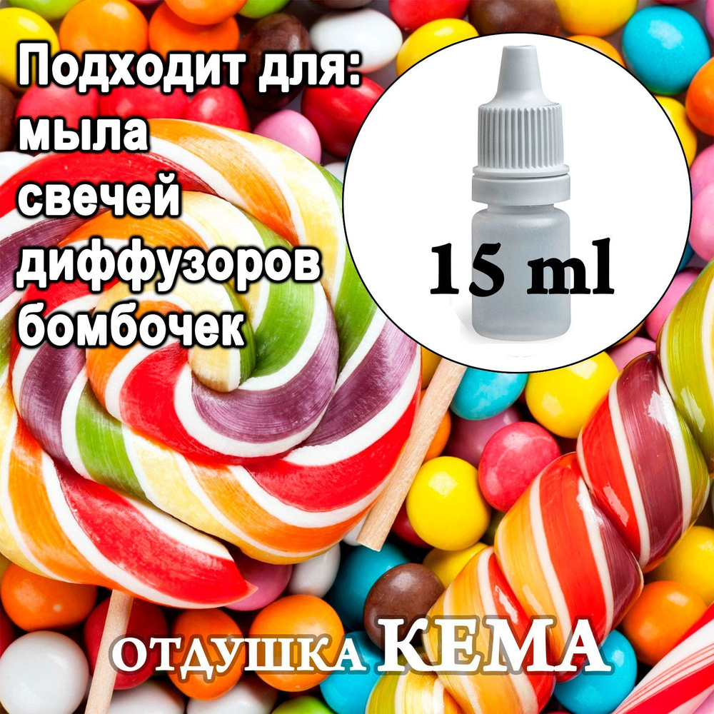 Отдушка косметическая Сладкие карамельки 15мл. #1