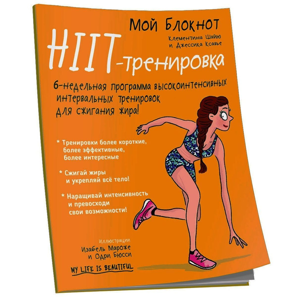 Мой блокнот. HIIT-тренировка. 6-недельная программа высокоинтенсивных  интервальных тренировок для сжигания жира! | Шайю Клементина, Ксавье  Джессика - купить с доставкой по выгодным ценам в интернет-магазине OZON  (950604891)