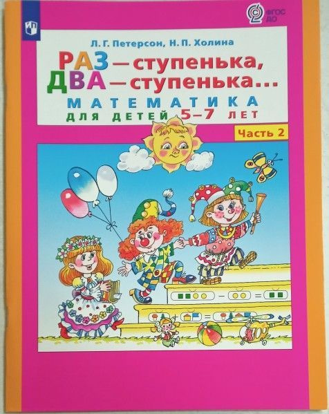 Раз-ступенька два-ступенька 2 часть матем д/дошк 5-7 лет - купить с ...