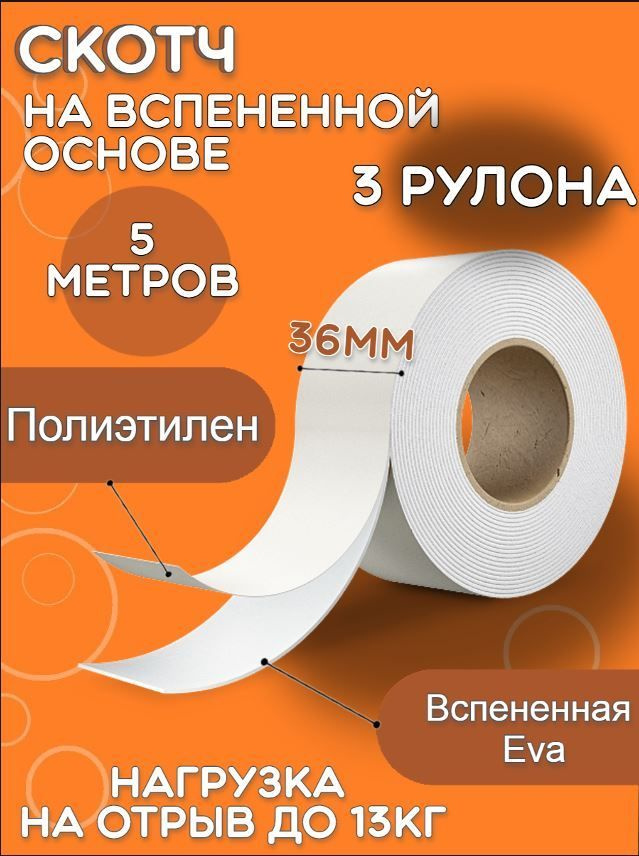 Скотч двухсторонний вспененный 5м/Липкая лента двухсторонняя/Клейкая ...