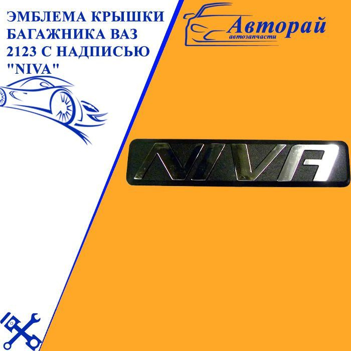 Эмблема крышки багажника 2190 FL "L A D A"