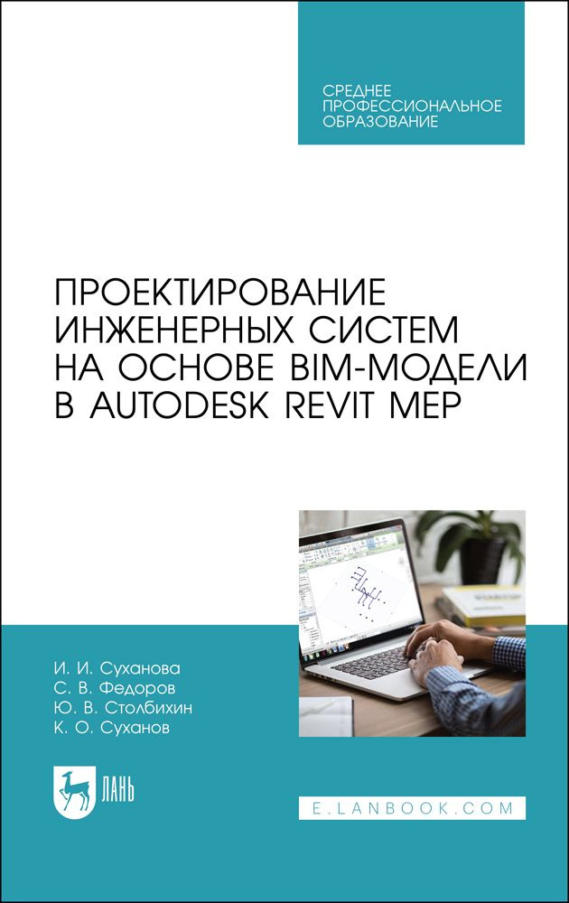 Проектирование инженерных систем на основе BIM-модели в Autodesk Revit MEP. Учебное пособие для СПО, #1