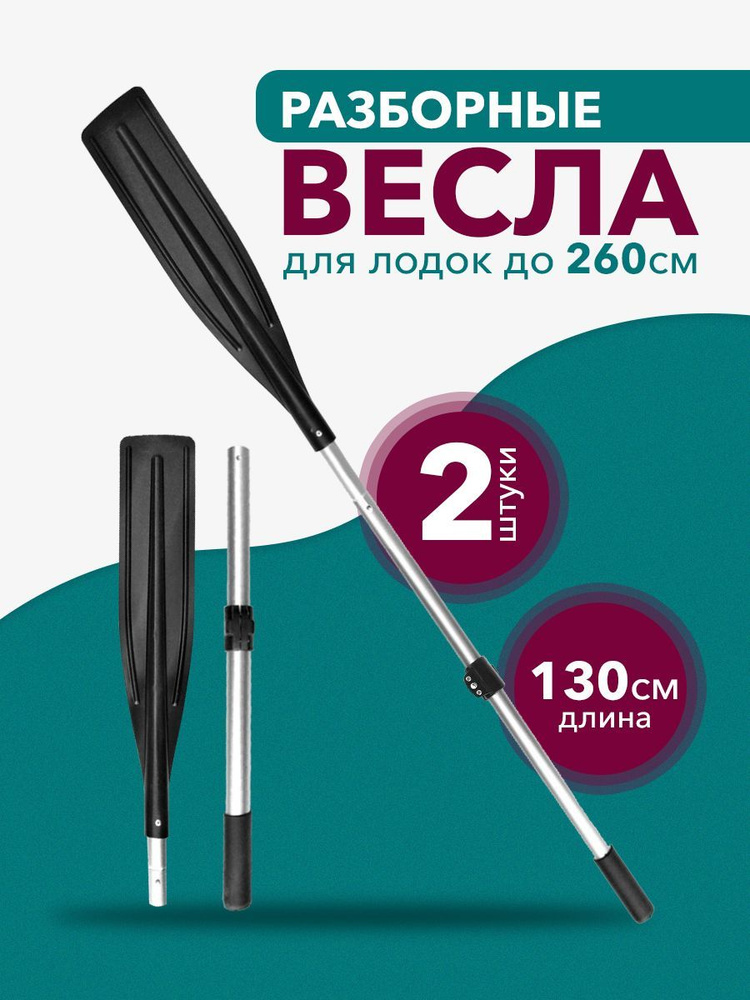 Весло разборное для лодки 1300 мм. #1