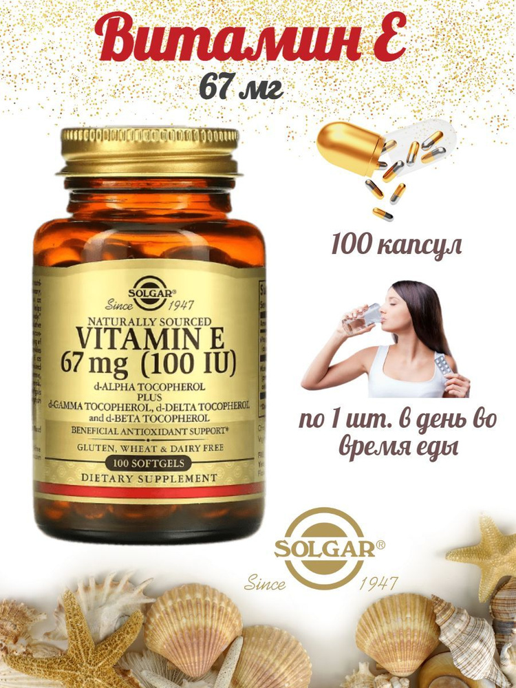 Витамин Е Солгар 67 мг 100 МЕ Vitamin E Solgar 100 капсул - купить с ...
