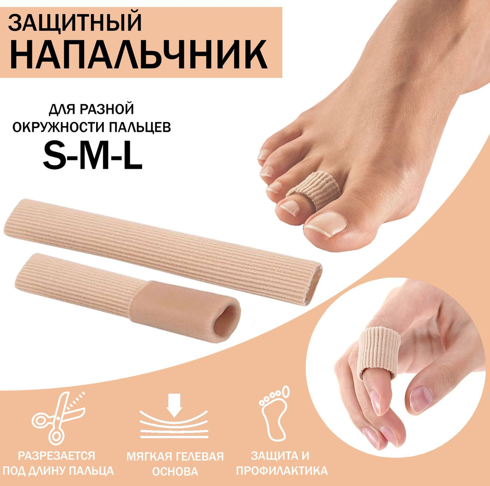 Гелевые напальчники, корректор для пальцев ног купить на OZON по низкой ...