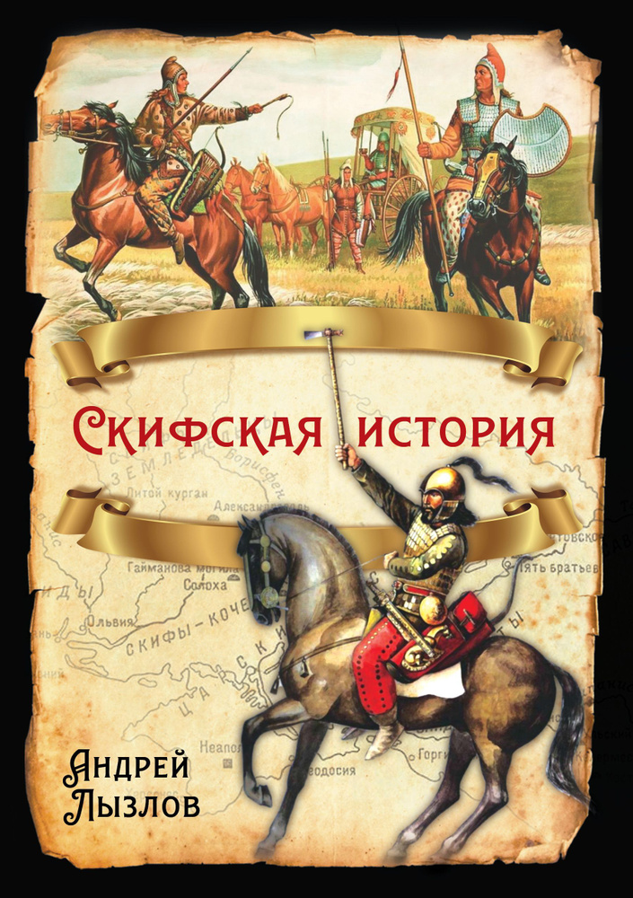 Скифская история | Лызлов Андрей Иванович #1