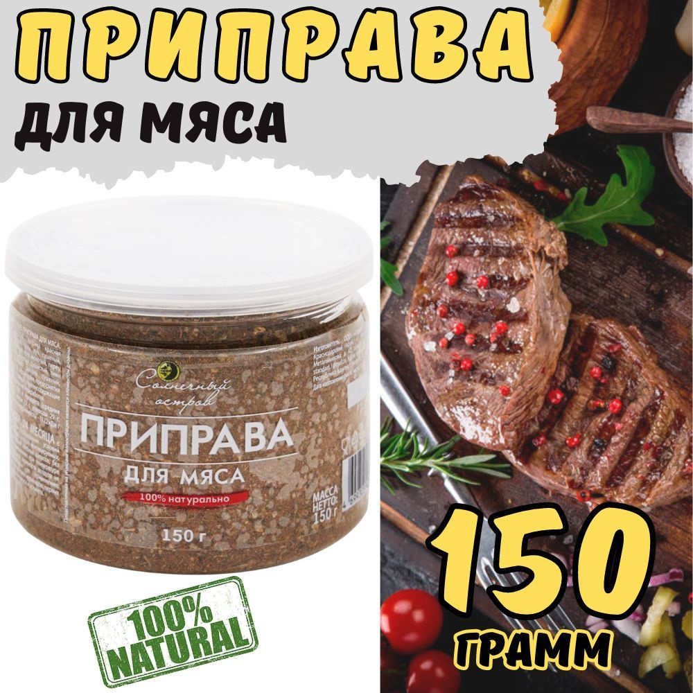 Приправа для мяса 150 г #1