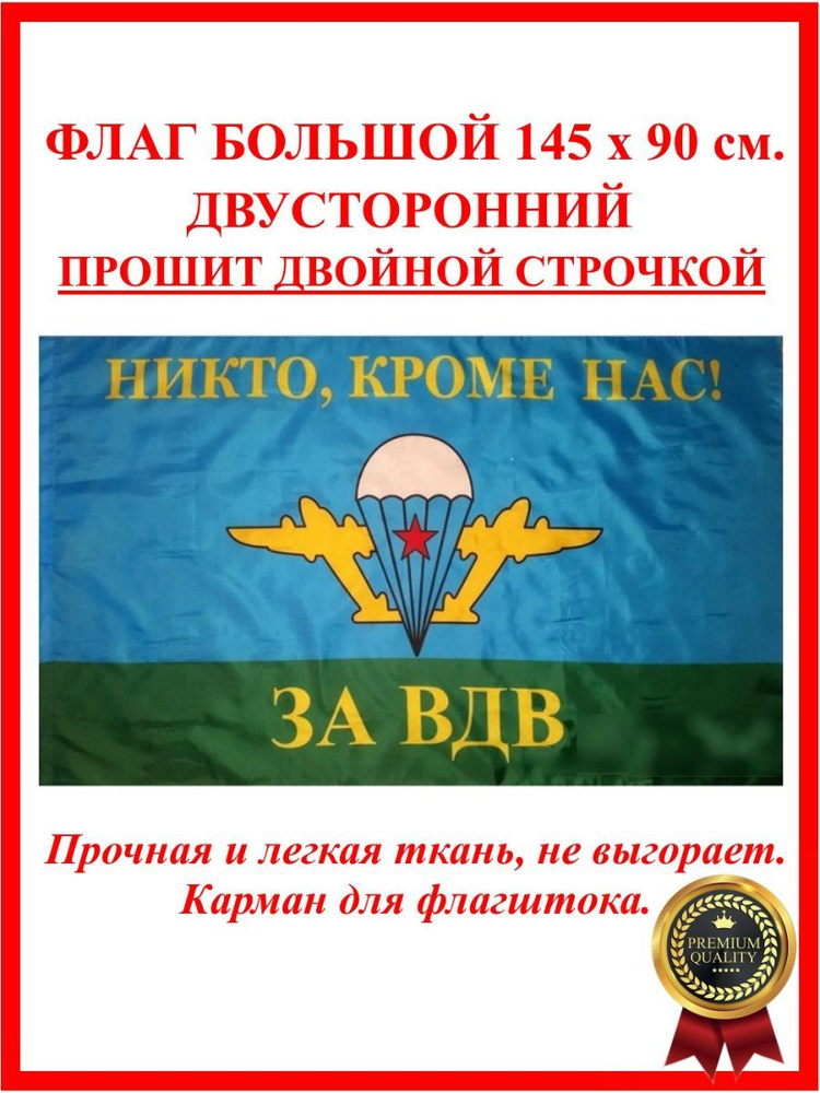 Флаг десантный ЗА ВДВ / Флаг Никто кроме нас / ВДВ России #1