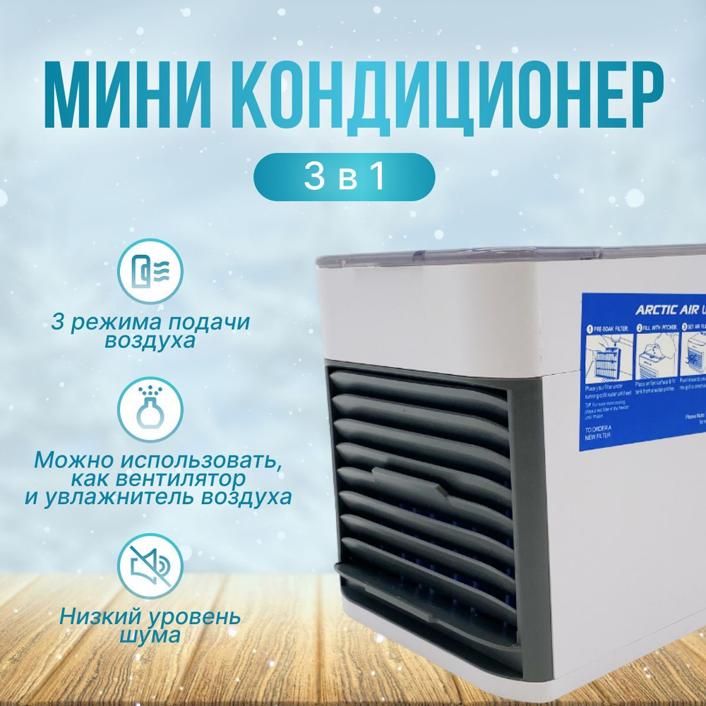 Компактный мини кондиционер охладитель воздуха ARCTIC AIR ULTRA 3 в 1 /  освежитель / увлажнитель / настольный