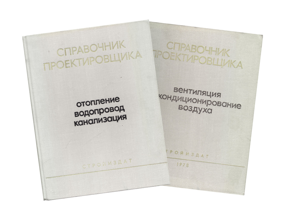 Комплект из 2- книг: Справочник проектировщика. Внутренние санитарно ...