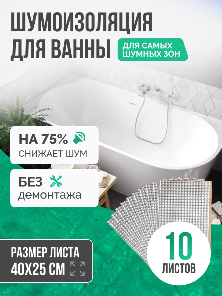 Шумоизоляция для ванны SGM ECO 10 листов для самых шумных зон. Звукоизоляция сантехники, канализации #1