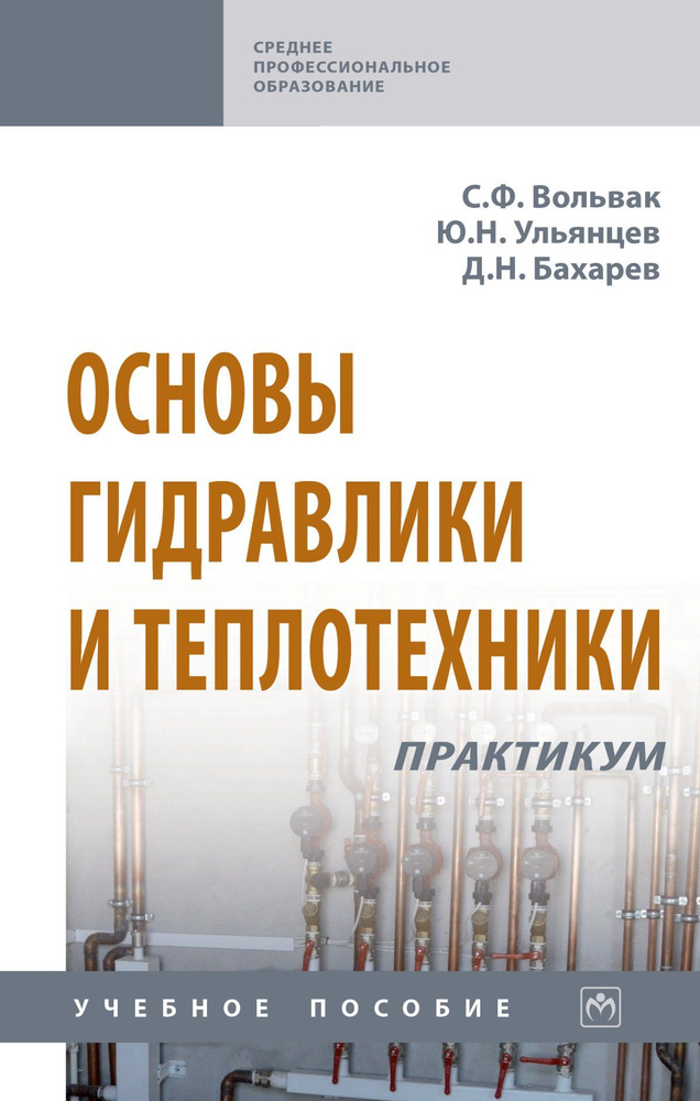 Основы теплотехники и гидравлики. Учебник для промышленных и технических специальностей техникумов.