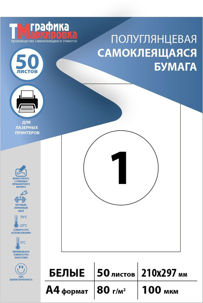 Бумага самоклеящаяся a4 для принтера (50 листов) белая, полуглянцевая. Подходит для самостоятельной печати #1