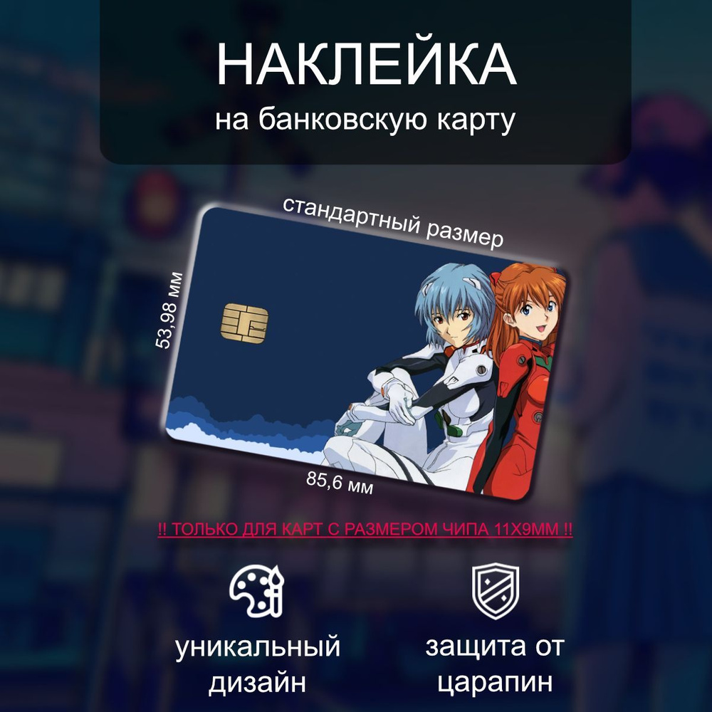 Наклейка на банковскую карту аниме Evangelion (Евангелион)