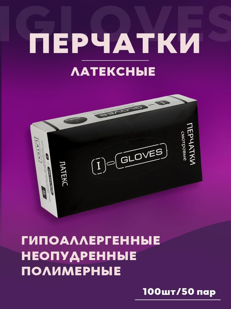 Латексные медицинские одноразовые перчатки IGLOVES, неопудренные ...