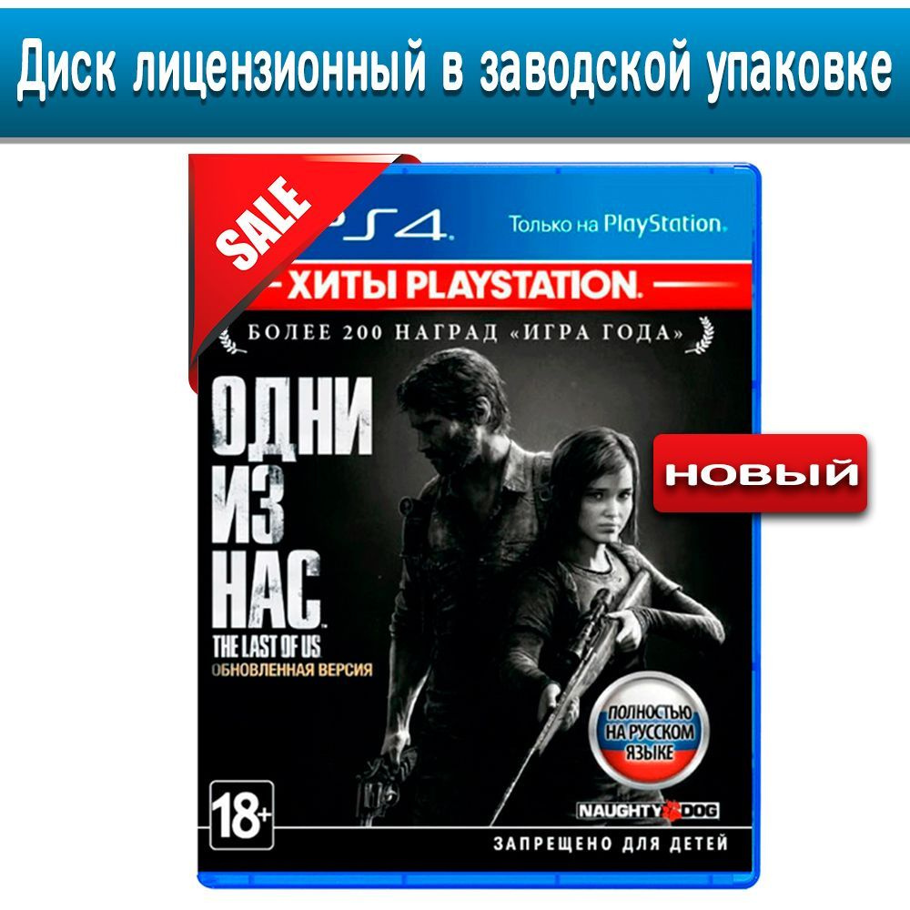 Игра Одни из нас Remastered - The Last of Us Remastered (PlayStation 4,  Русская версия) купить по низкой цене с доставкой в интернет-магазине OZON  (959134287)