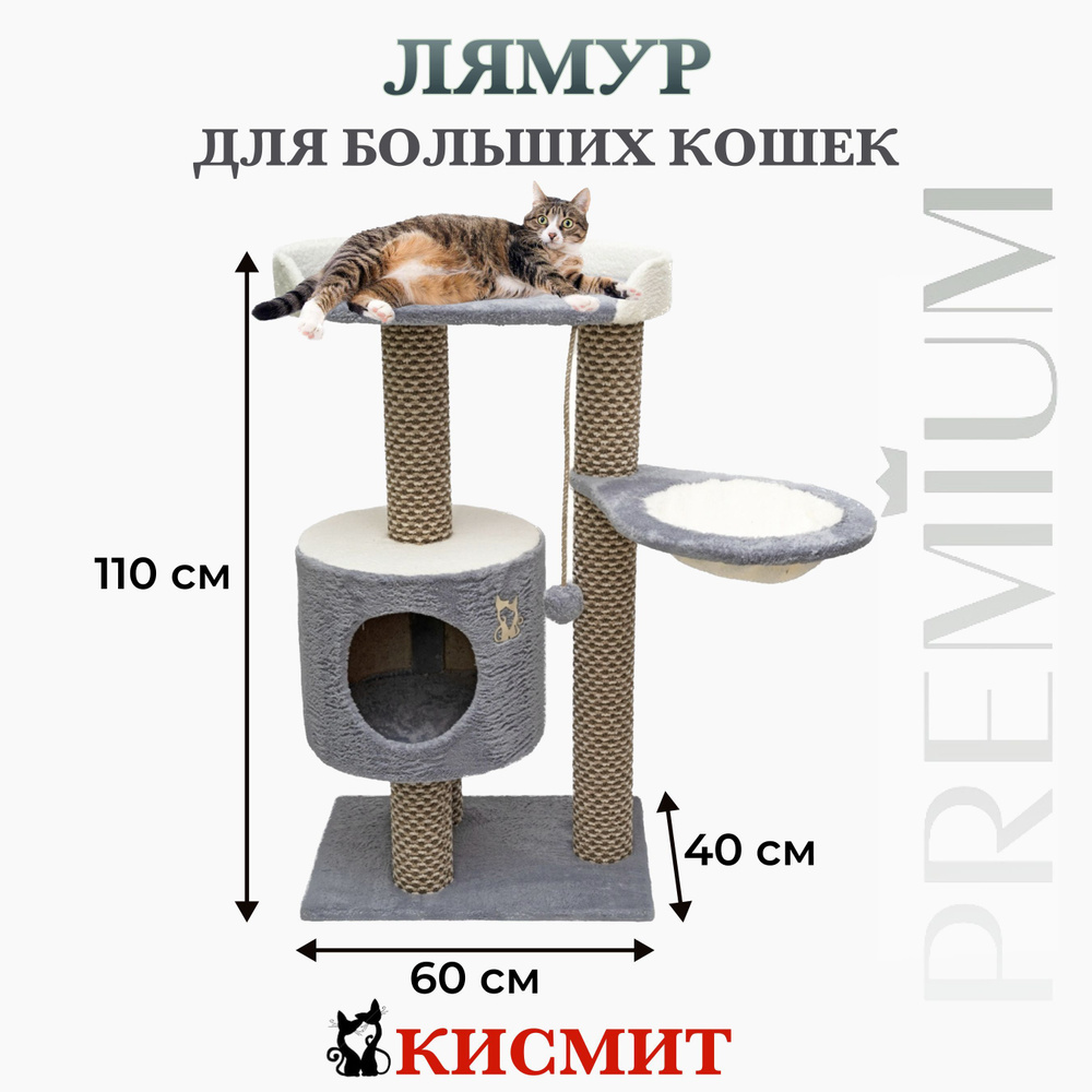 Когтеточка с домиком и лежанкой для кошек Лямур, игровой комплекс с гамаком  для котов, напольная когтедралка-столбик с игрушкой, серый, 110x60x40 см