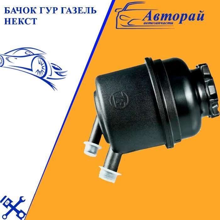 Бачок ГУР Газель Некст - ZF арт. A21R223410015 купить на OZON по