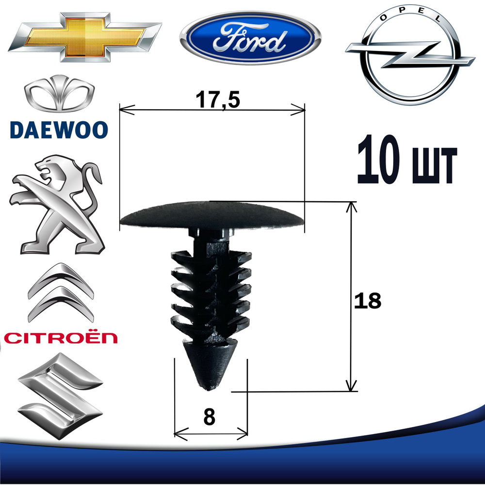 Клипсы автомобильные крепежные 8 мм Chevrolet, Opel, Ford, Dodge, Chrysler, Lincoln, Suzuki, Daewoo, #1