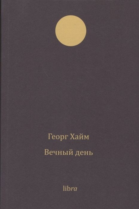 Вечный день #1