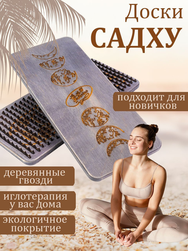 Доска-садху с деревянными шипами для начинающих. Доска-садху для йоги ...